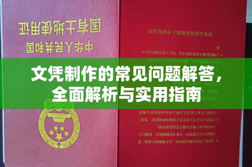莱州文凭制作的常见问题解答，全面解析与实用指南