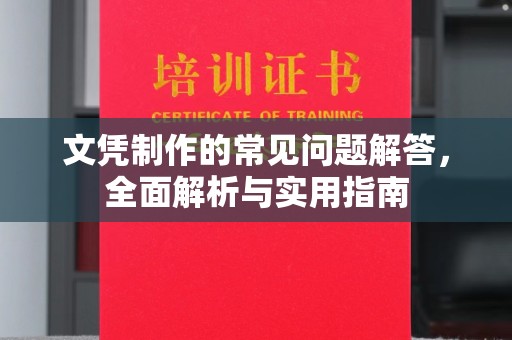 上林文凭制作的常见问题解答，全面解析与实用指南