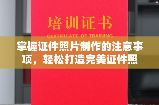 卫辉掌握证件照片制作的注意事项，轻松打造完美证件照