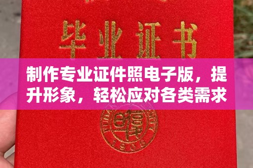 南岗制作专业证件照电子版，提升形象，轻松应对各类需求