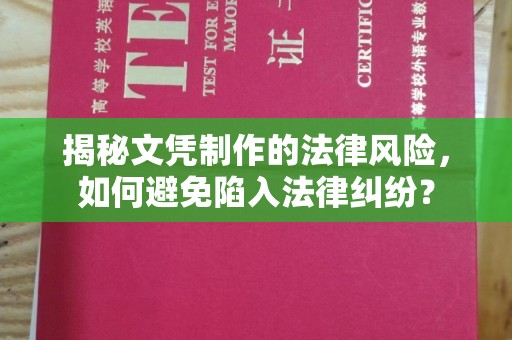 关山揭秘文凭制作的法律风险，如何避免陷入法律纠纷？