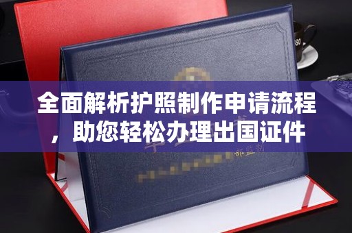 康马全面解析护照制作申请流程，助您轻松办理出国证件