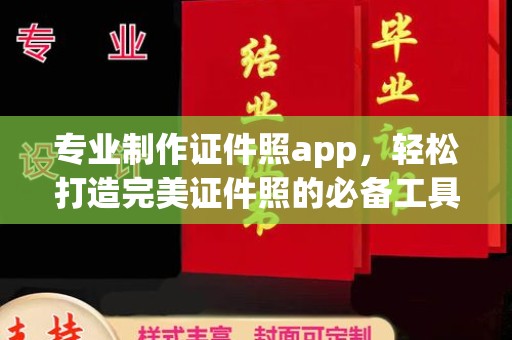 上城专业制作证件照app，轻松打造完美证件照的必备工具